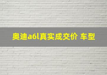 奥迪a6l真实成交价 车型